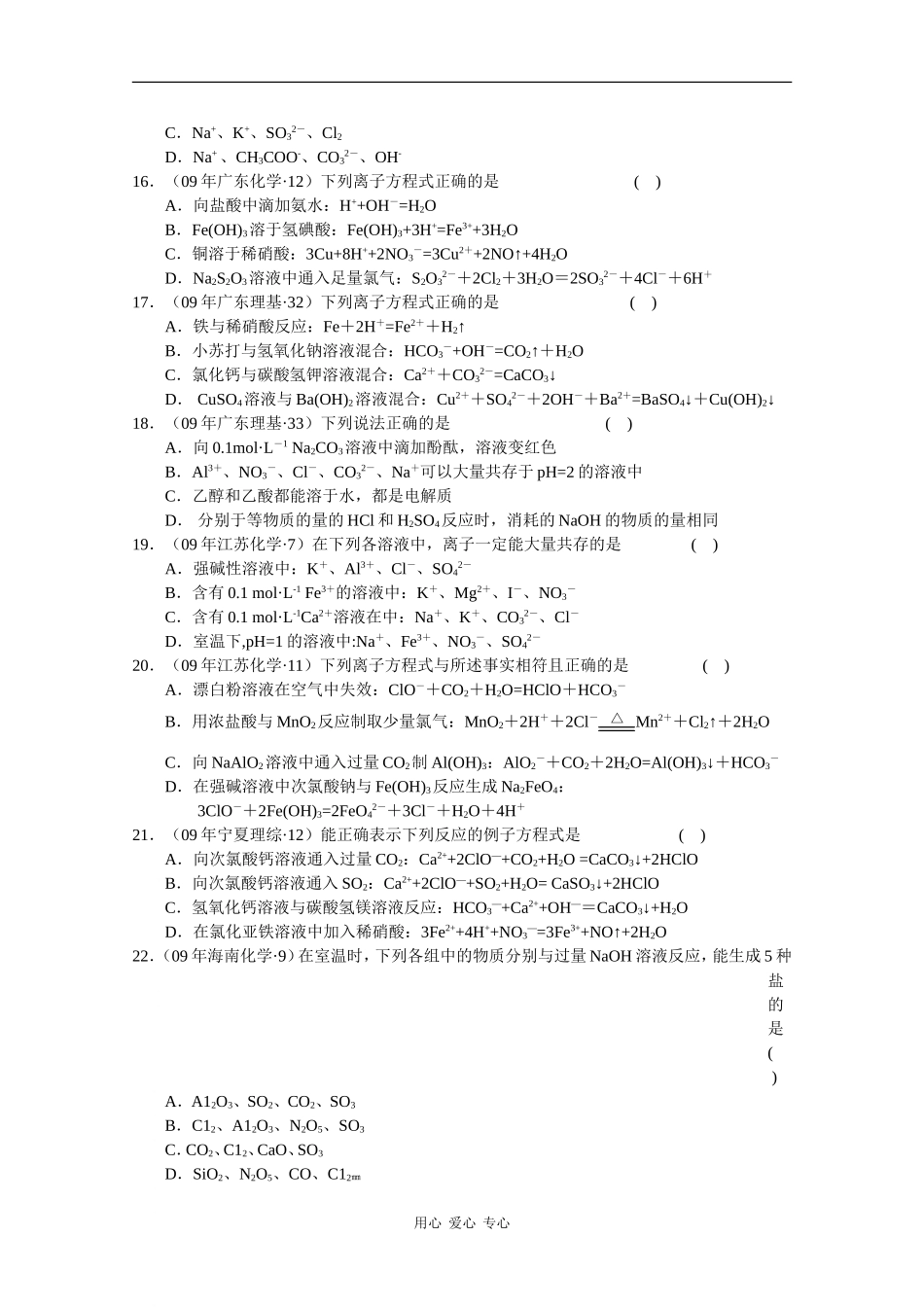 2010高三化学高考真题“对点”精练精析：离子反应教案_第3页