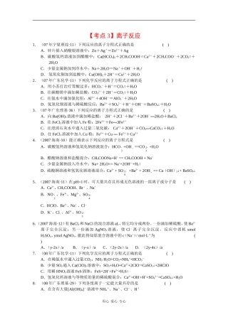 2010高三化学高考真题“对点”精练精析：离子反应教案