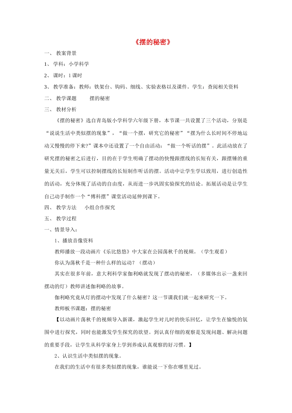 六年级科学下册《摆的秘密》教学设计 青岛版_第1页