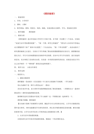 六年级科学下册《摆的秘密》教学设计 青岛版