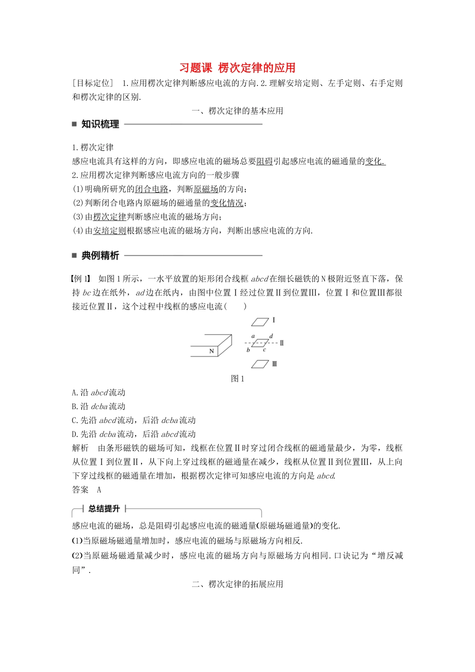 高中物理 第四章 电磁感应 习题课 楞次定律的应用学案 新人教版选修3-2-新人教版高二选修3-2物理学案_第1页