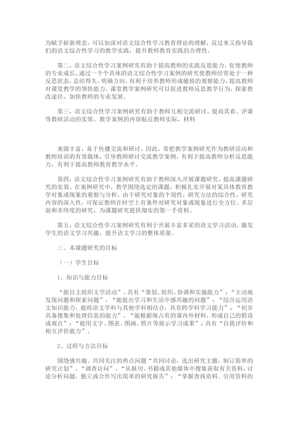 初中语文综合性学习案例研究课题实验方案_第2页