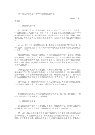 初中语文综合性学习案例研究课题实验方案