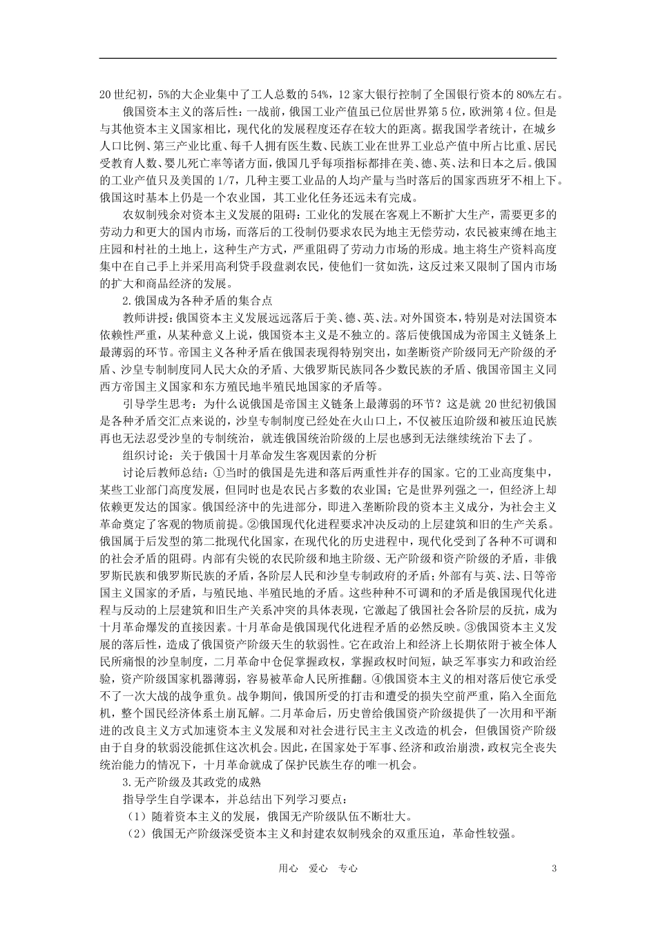 【精品】高中历史 第一章   俄国十月社会主义革命和民族解放运动高涨 第一节俄国十月革命的胜利(第一课时) 大纲人教版_第3页