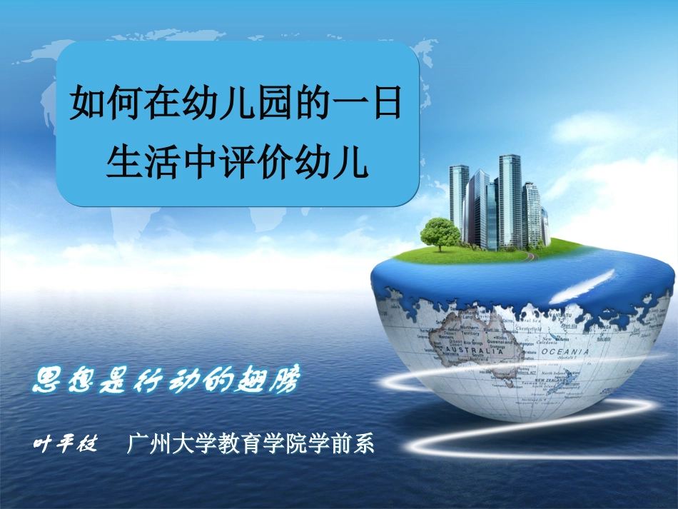如何在幼儿园的一日生活评价幼儿学员版_第1页