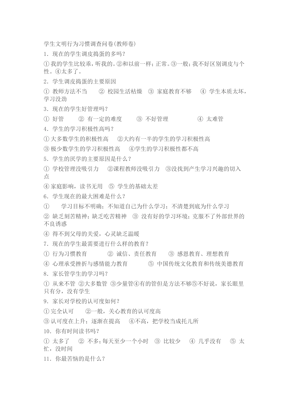 学生文明行为习惯调查问卷（教师卷）_第1页