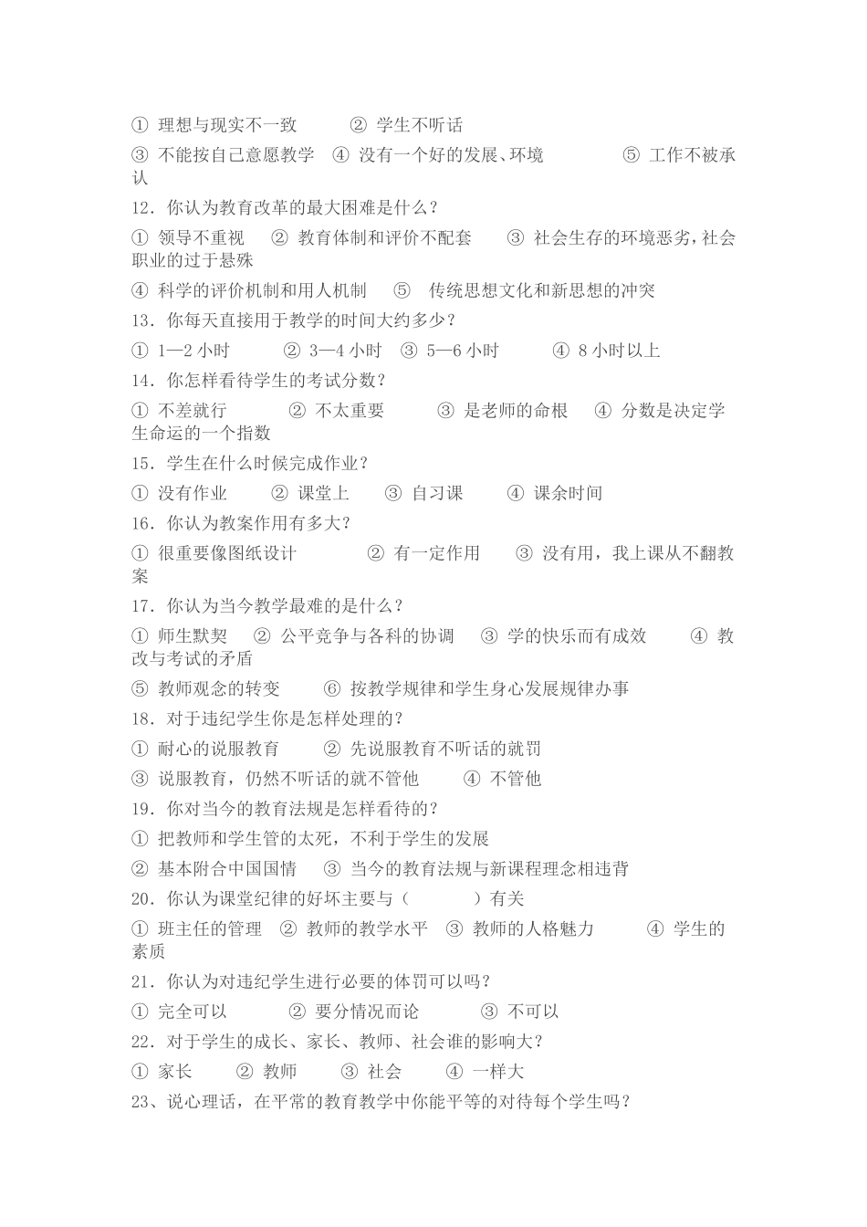 学生文明行为习惯调查问卷（教师卷）_第2页