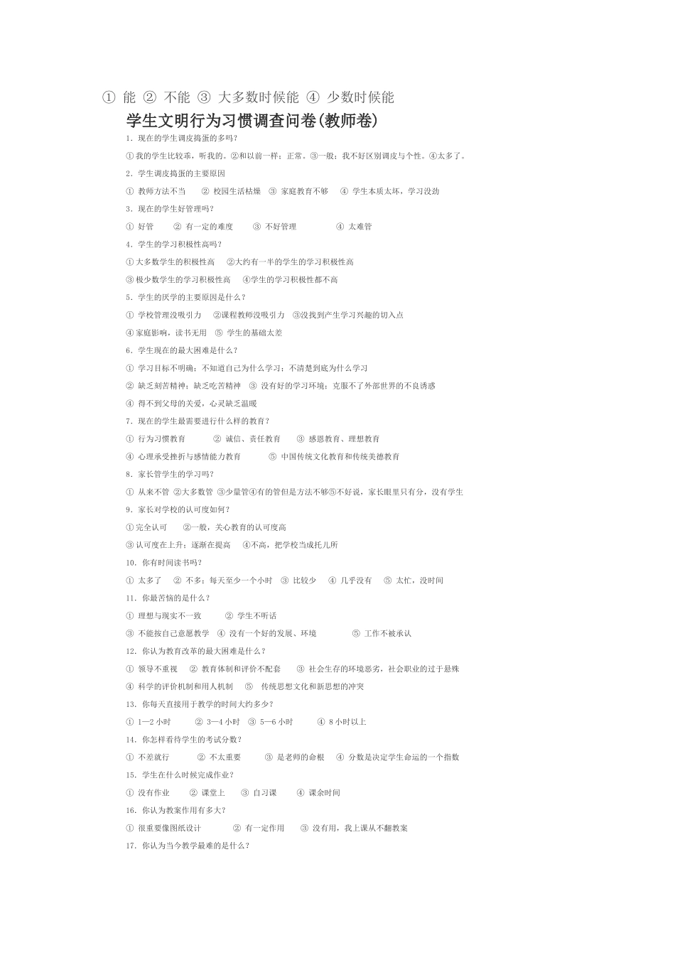 学生文明行为习惯调查问卷（教师卷）_第3页