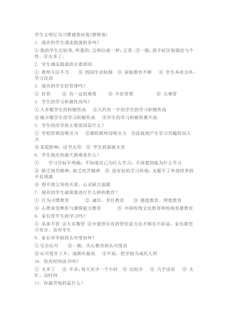 学生文明行为习惯调查问卷（教师卷）