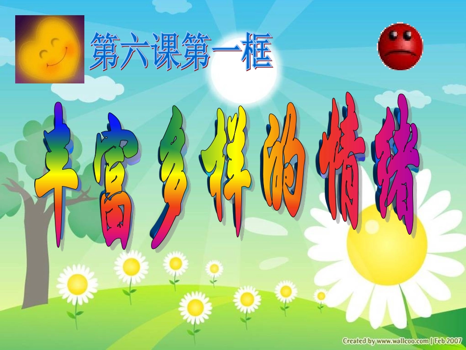 丰富多样的情绪 (2)_第1页