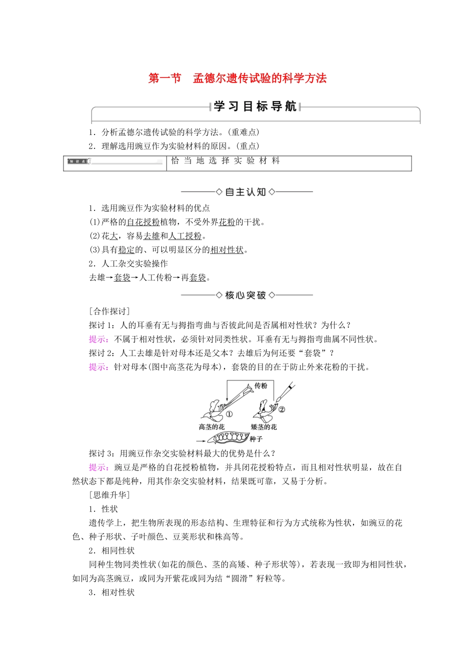 高中生物 第2单元 第1章 第1节 孟德尔遗传试验的科学方法学案 中图版必修2-中图版高中必修2生物学案_第1页