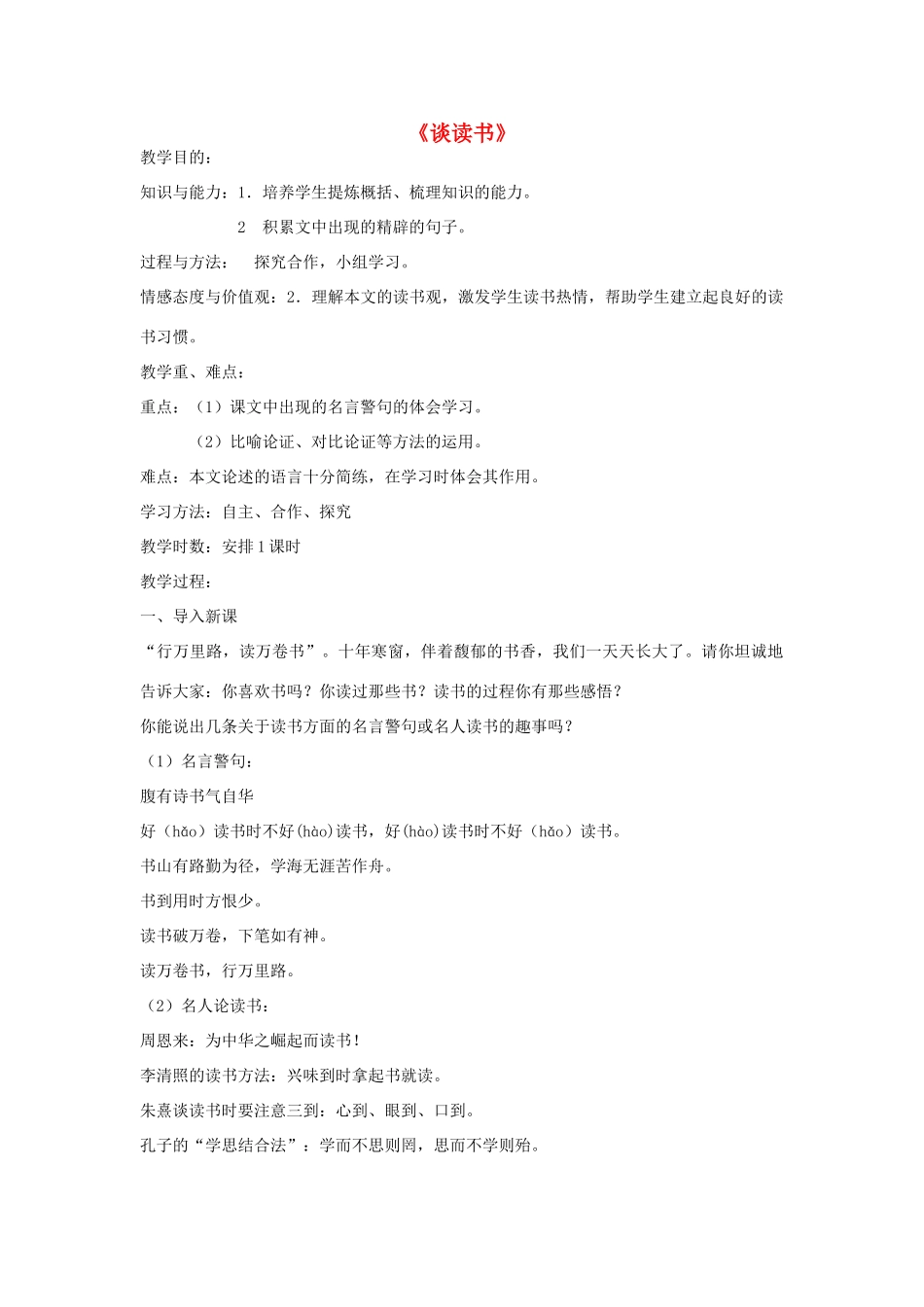 金识源秋八年级语文上册 第三单元 15《谈读书》教案 鲁教版五四制-鲁教版五四制初中八年级上册语文教案_第1页