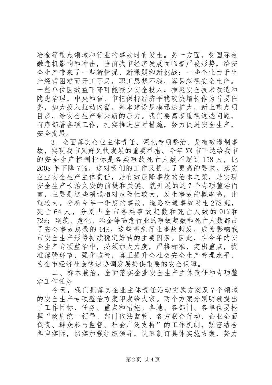 企业安全生产主体责任暨专项整治工作会议的讲话发言_第2页
