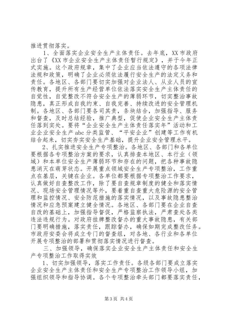 企业安全生产主体责任暨专项整治工作会议的讲话发言_第3页