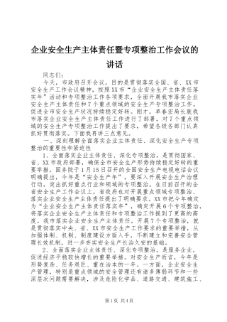 企业安全生产主体责任暨专项整治工作会议的讲话发言