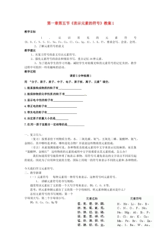 浙江省桐庐县富春江初级中学八年级科学下册 第一章第五节《表示元素的符号》教案1 浙教版