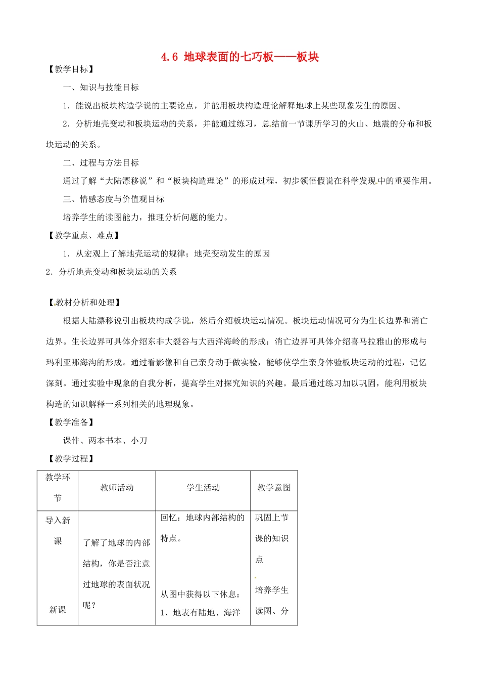 浙江省温州市瓯海区实验中学七年级科学下册《4.6地球表面的七巧板——板块》教案 浙教版_第1页