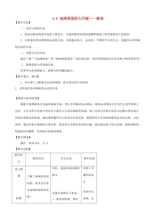 浙江省温州市瓯海区实验中学七年级科学下册《4.6地球表面的七巧板——板块》教案 浙教版