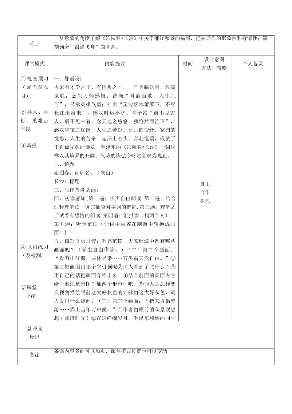 春九年级语文下册 第3课《词二首》《沁园春 长沙》（第1课时）教案 长春版-长春版初中九年级下册语文教案_第3页