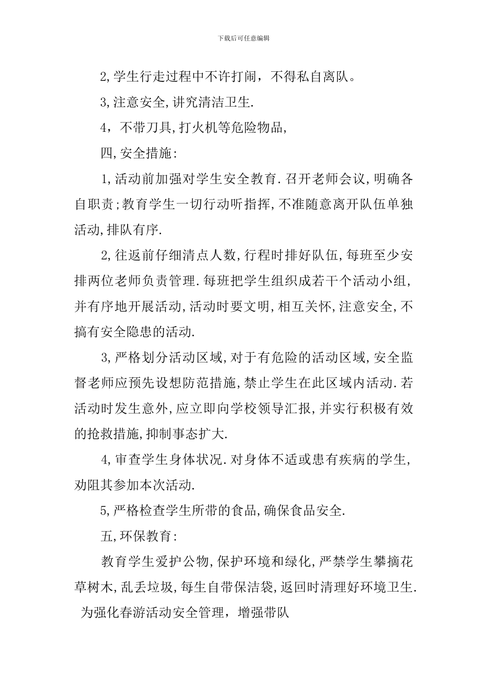 社区春游活动方案_第2页