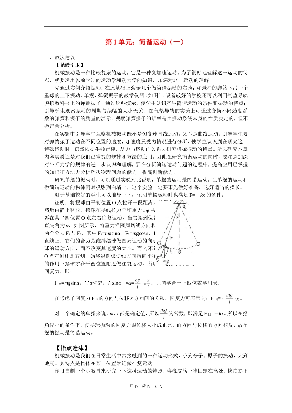 高一物理第1单元：简谐运动（一）教案_第1页
