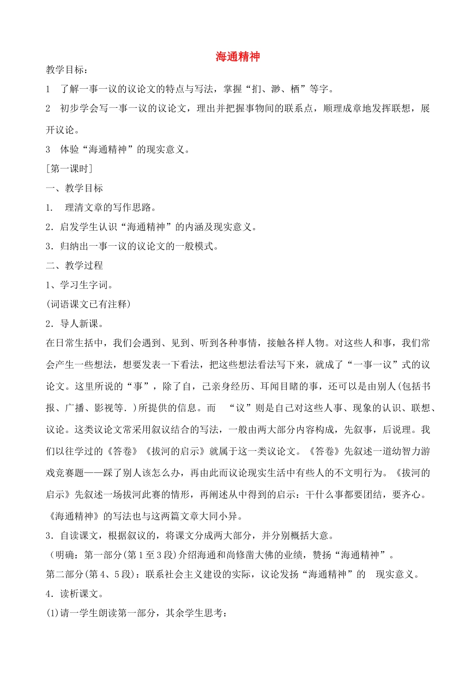 九年级语文海通精神1教案浙教版_第1页