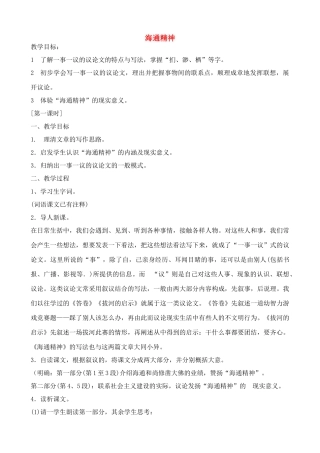 九年级语文海通精神1教案浙教版