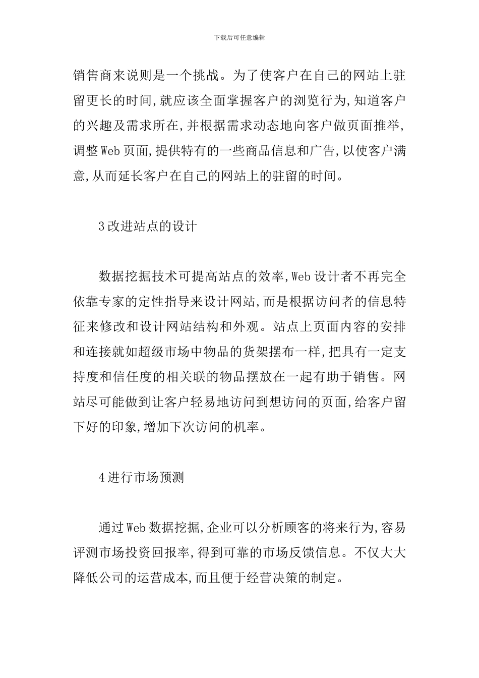数据挖掘应用于电子商务中存在问题_第3页