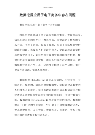 数据挖掘应用于电子商务中存在问题