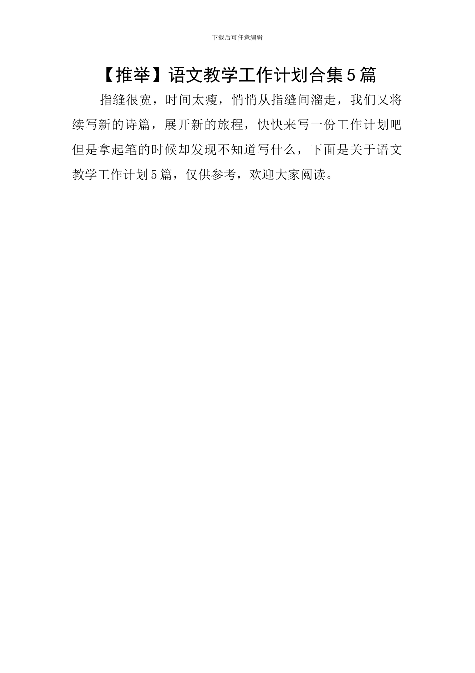 语文教学工作计划合集5篇_第1页