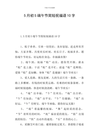 5月初5端午节简短祝福语10字