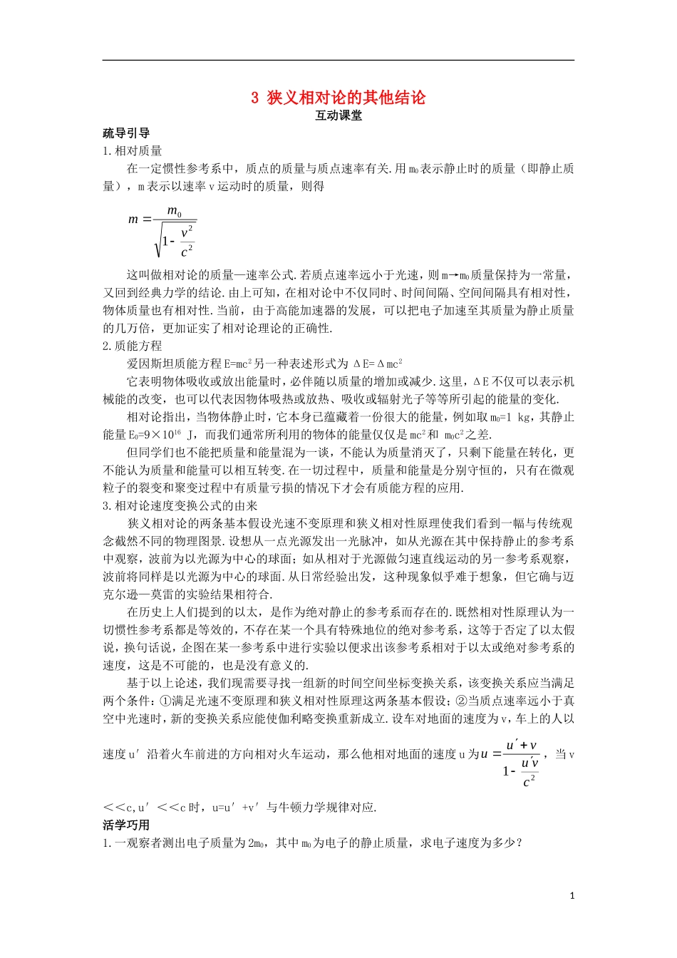 高中物理 第十五章 相对论简介 3 狭义相对论的其他结论互动课堂学案 新人教版选修3-4-新人教版高二选修3-4物理学案_第1页
