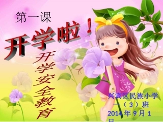 小学生安全教育第一课(1)2222