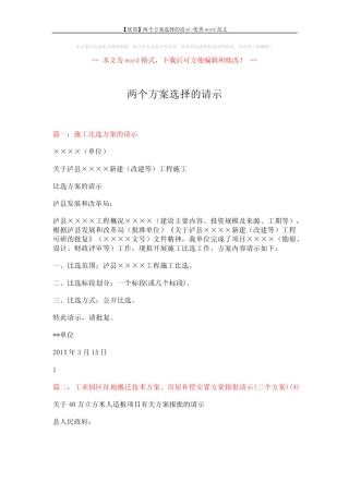 【优质】两个方案选择的请示-优秀word范文 (4页)