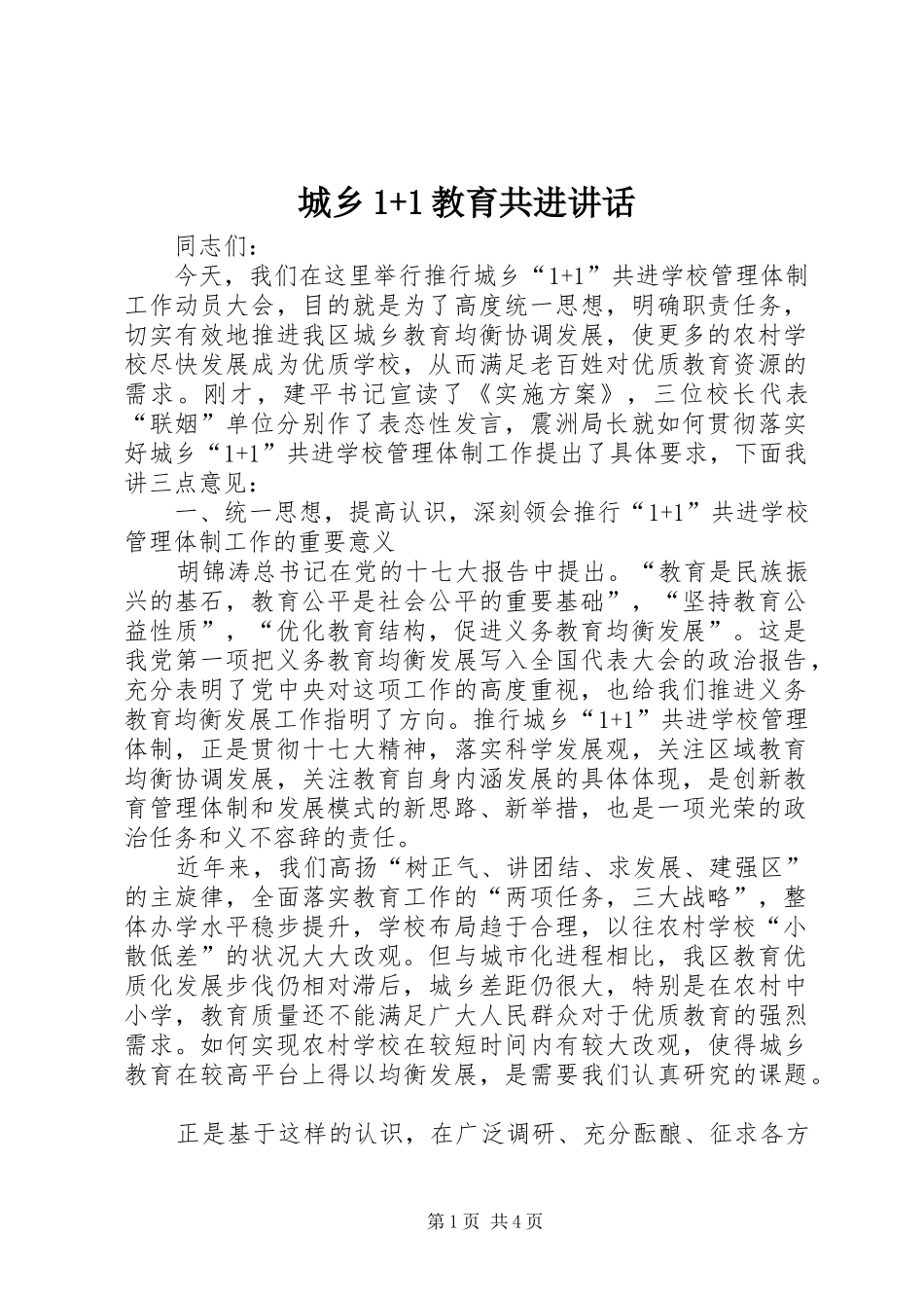城乡1+1教育共进讲话发言_第1页