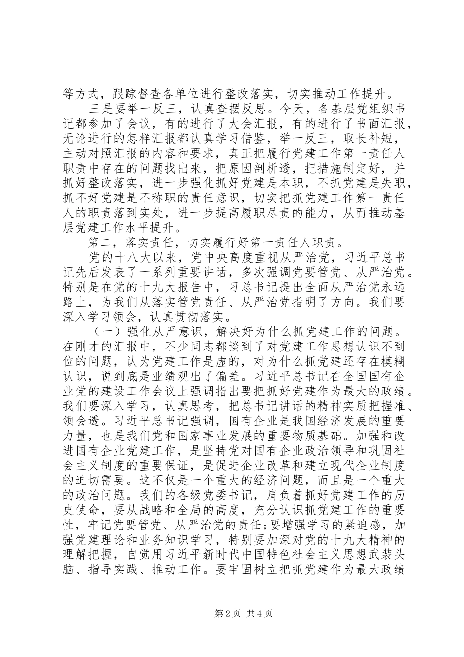 20XX年半年基层党建工作汇报会讲话发言_第2页