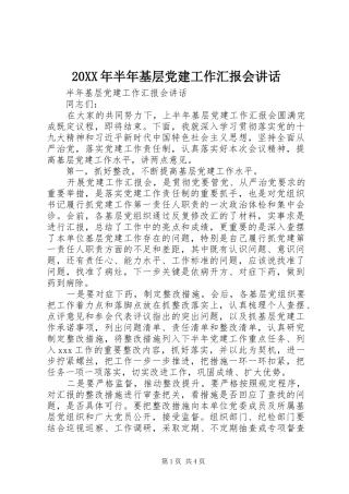 20XX年半年基层党建工作汇报会讲话发言