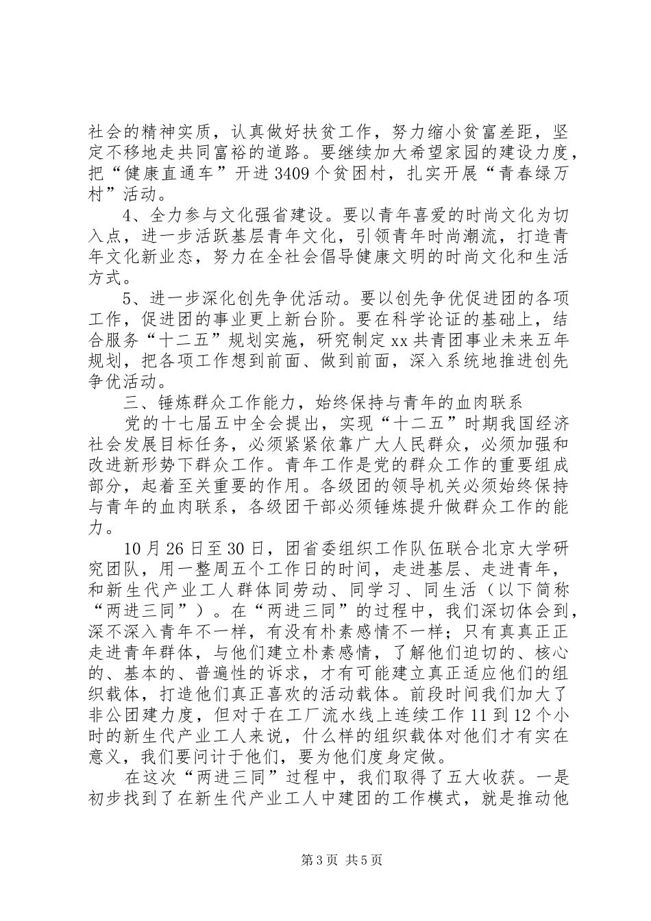 在学习贯彻党的十七届五中全会精神电视电话会议上的讲话发言_第3页