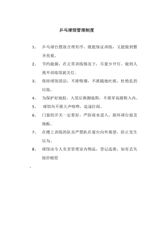 乒乓球馆管理制度