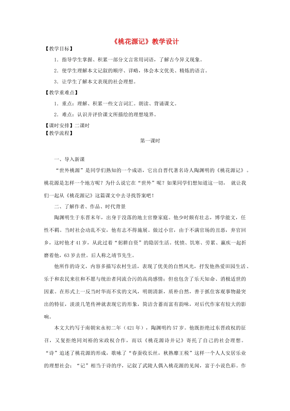 河南省原阳县九年级语文下册 第六单元 12《桃花源记》教学设计 北师大版-北师大版初中九年级下册语文教案_第1页