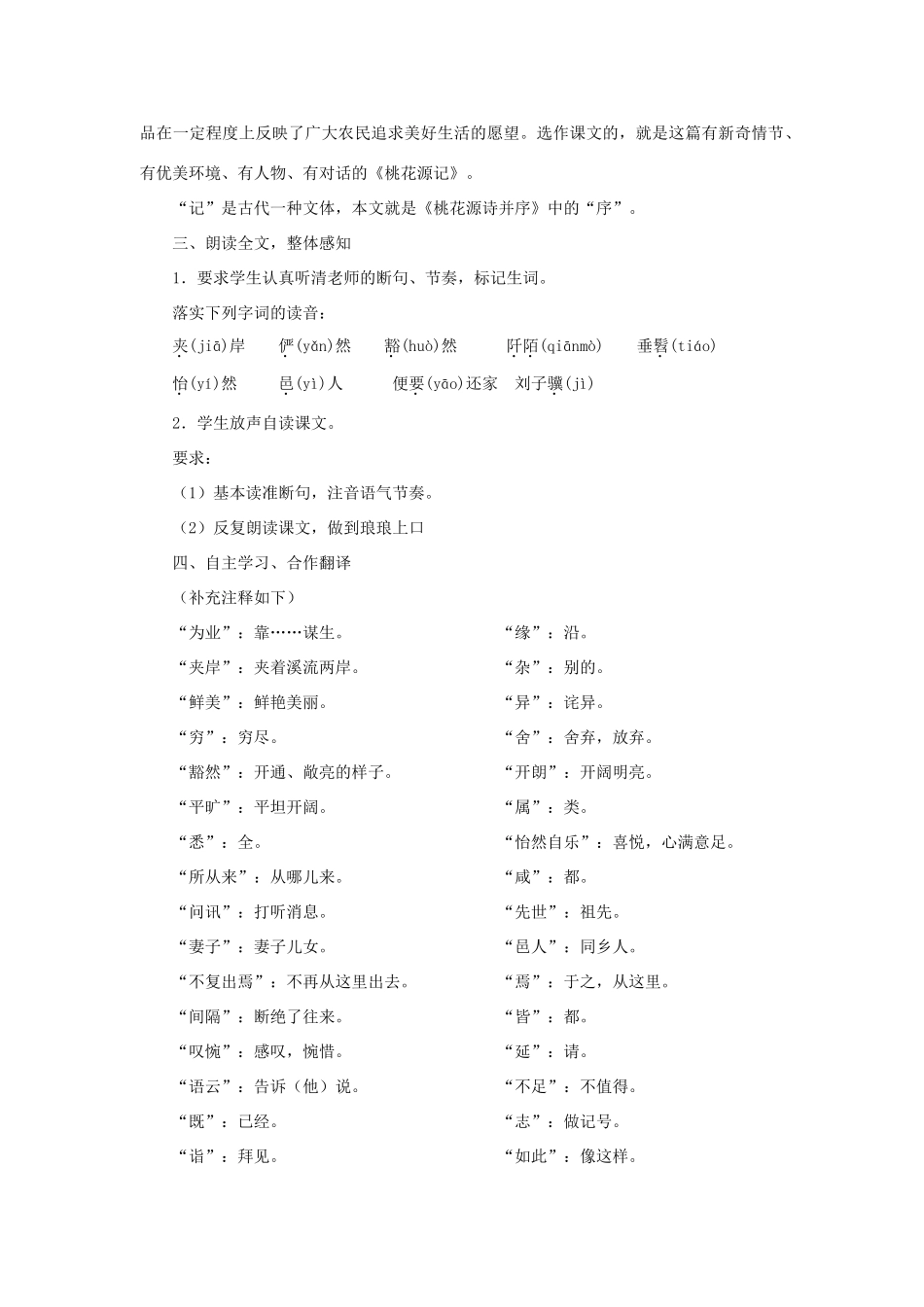 河南省原阳县九年级语文下册 第六单元 12《桃花源记》教学设计 北师大版-北师大版初中九年级下册语文教案_第2页