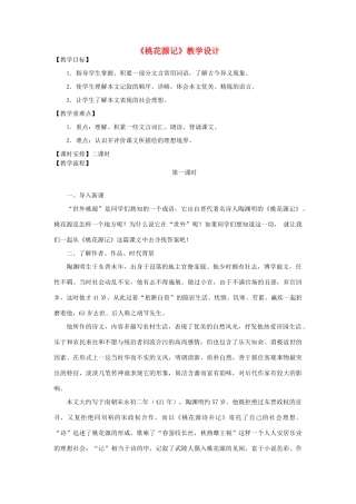 河南省原阳县九年级语文下册 第六单元 12《桃花源记》教学设计 北师大版-北师大版初中九年级下册语文教案