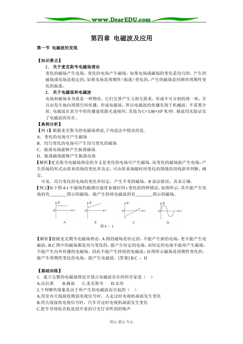 新课标人教版选修1-1高中物理第四章电磁波及应用教案_第1页