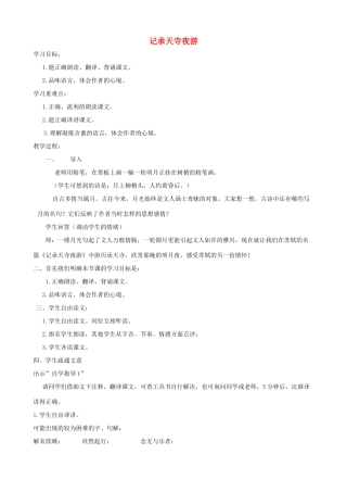 湖北省襄樊市南漳巡检中学八年级语文上册《短文两篇》《记承天寺夜游》教学设计1 新人教版
