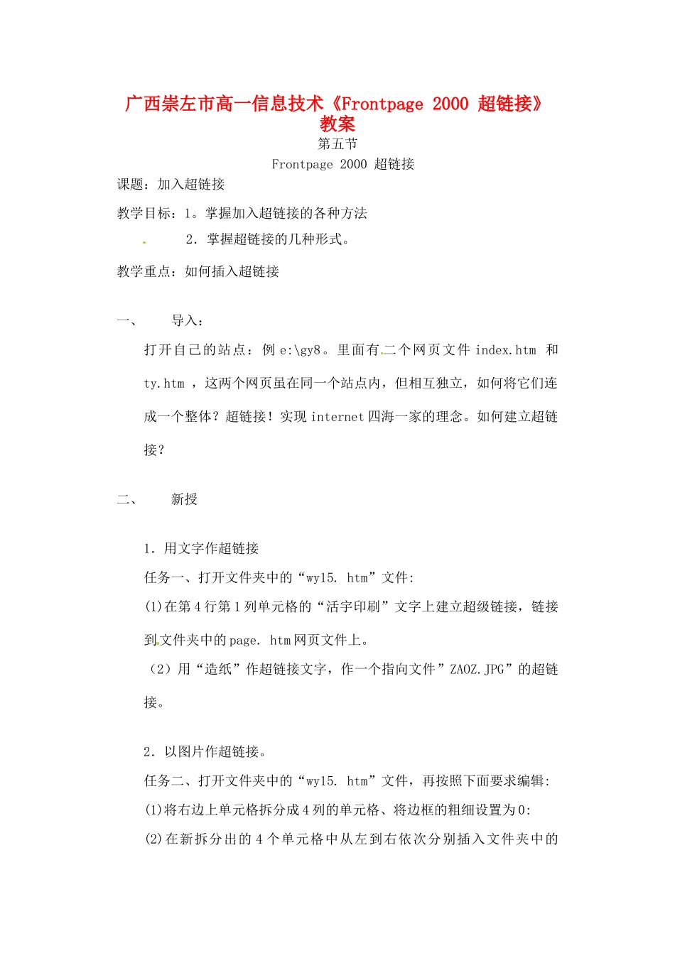 广西崇左市高一信息技术《Frontpage 2000 超链接》教案_第1页