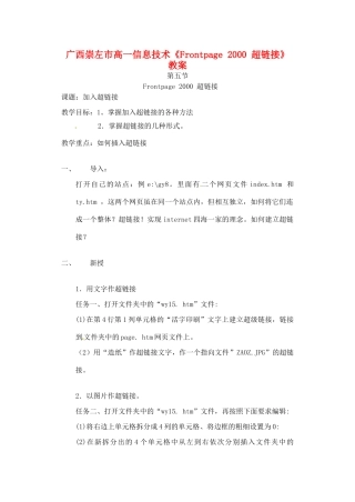 广西崇左市高一信息技术《Frontpage 2000 超链接》教案