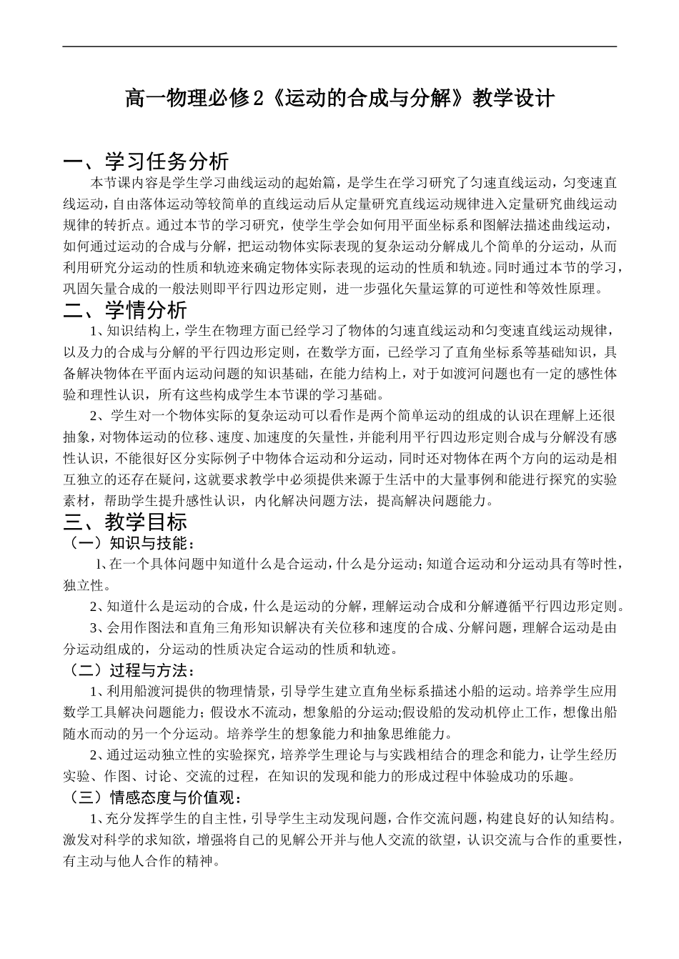 高一物理必修2《运动的合成与分解》教学设计_第1页