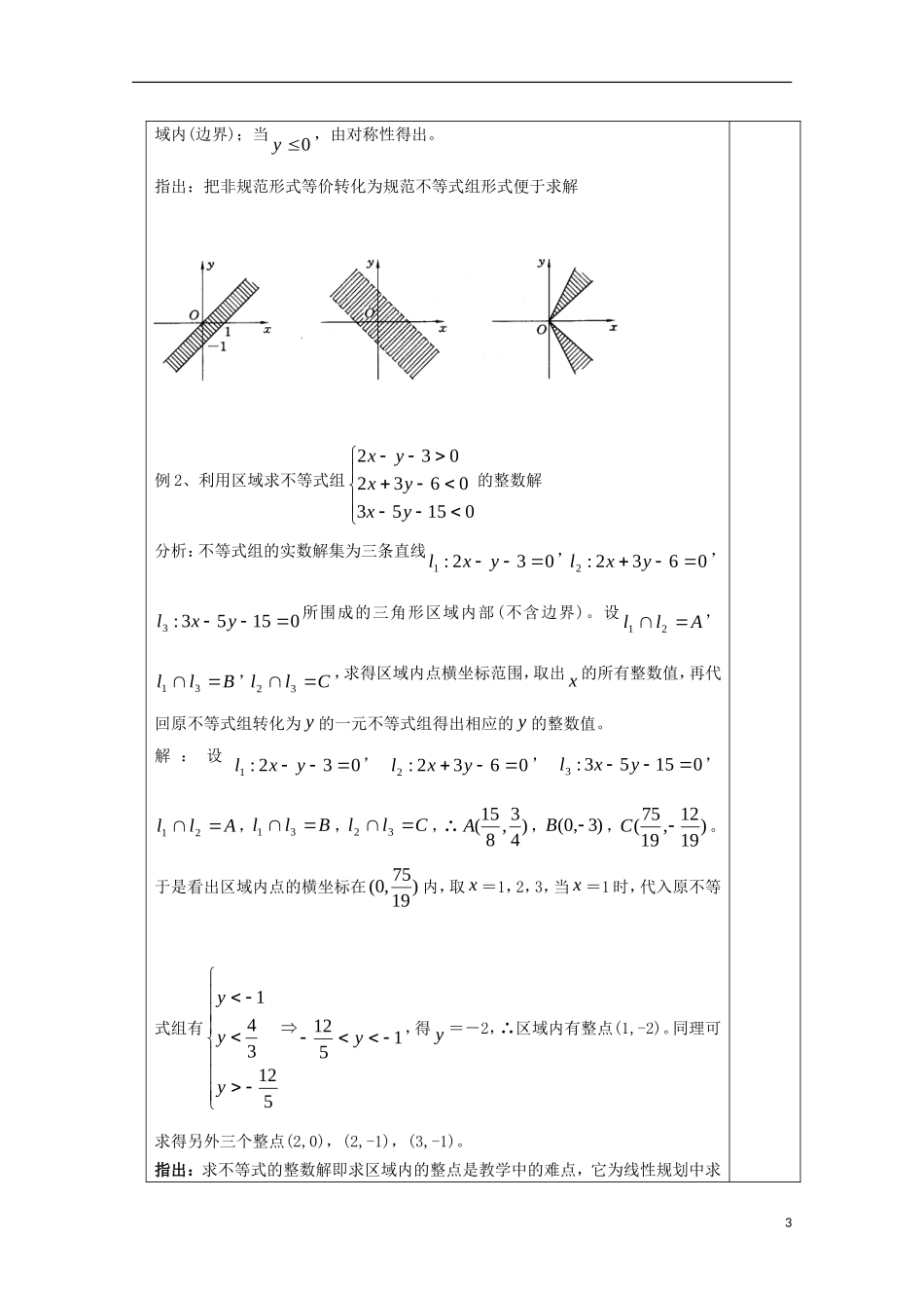 江苏省睢宁县李集中学高中数学第三章3.1二元一次不等式（组）与平面区域（2）教案 新人教版必修5_第3页