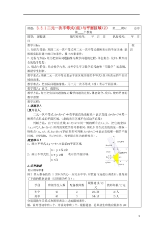 江苏省睢宁县李集中学高中数学第三章3.1二元一次不等式（组）与平面区域（2）教案 新人教版必修5