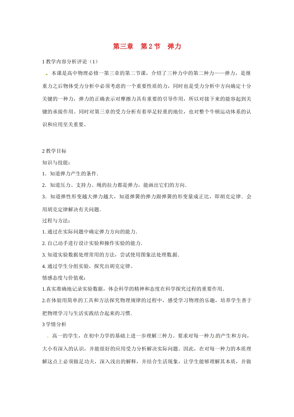 高中物理 第3章 第2节 弹力教学设计 新人教版必修1-新人教版高一必修1物理教案_第1页